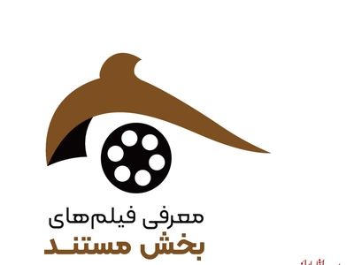 راه‌یابی ۶۵ مستند به جشنواره ملی فیلم اقوام ایرانی