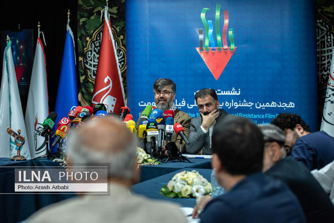 نشست خبری هجدهمین جشنواره بین‌المللی فیلم مقاومت