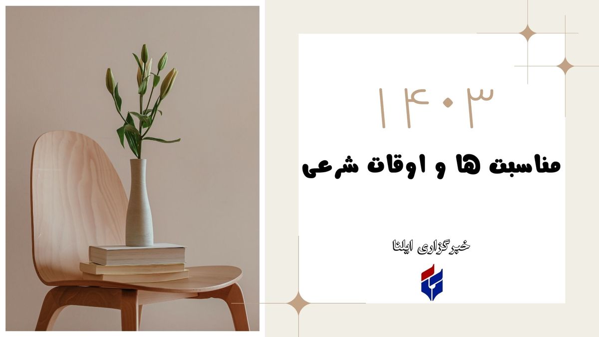 اوقات شرعی امروز جمعه ۲۵ خرداد ۱۴۰۳
