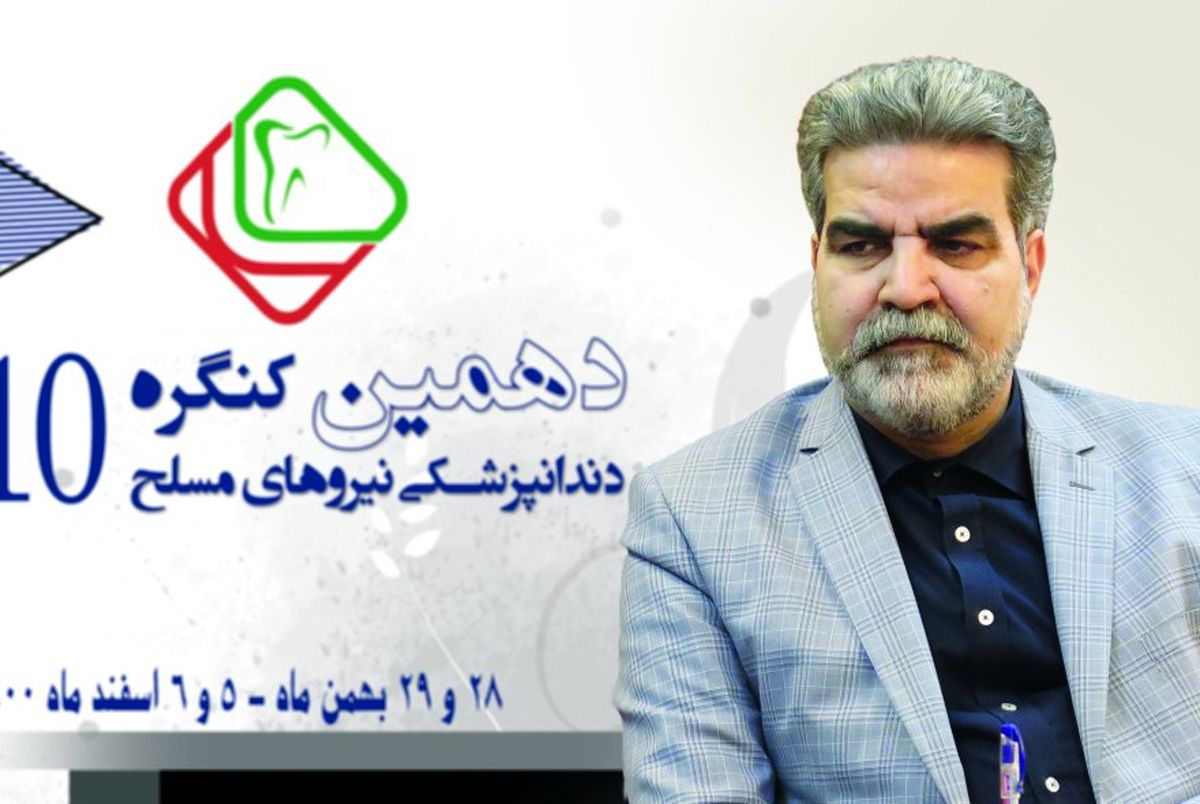 برگزاری دهمین کنگره دندانپزشکی نیروهای مسلح به میزبانی سازمان تامین اجتماعی نیروهای مسلح