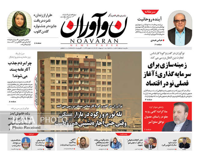 صفحه نخست روزنامه های اول اردیبهشت ۱۴۰۴
