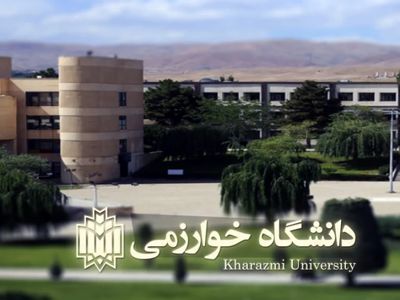 پذیرش دانشجوی کارشناسی ارشد بدون آزمون در دانشگاه خوارزمی 