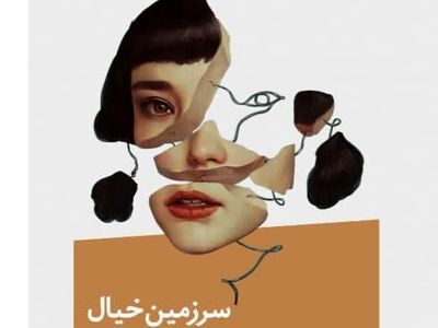 «سرزمین خیال» منتشر شد