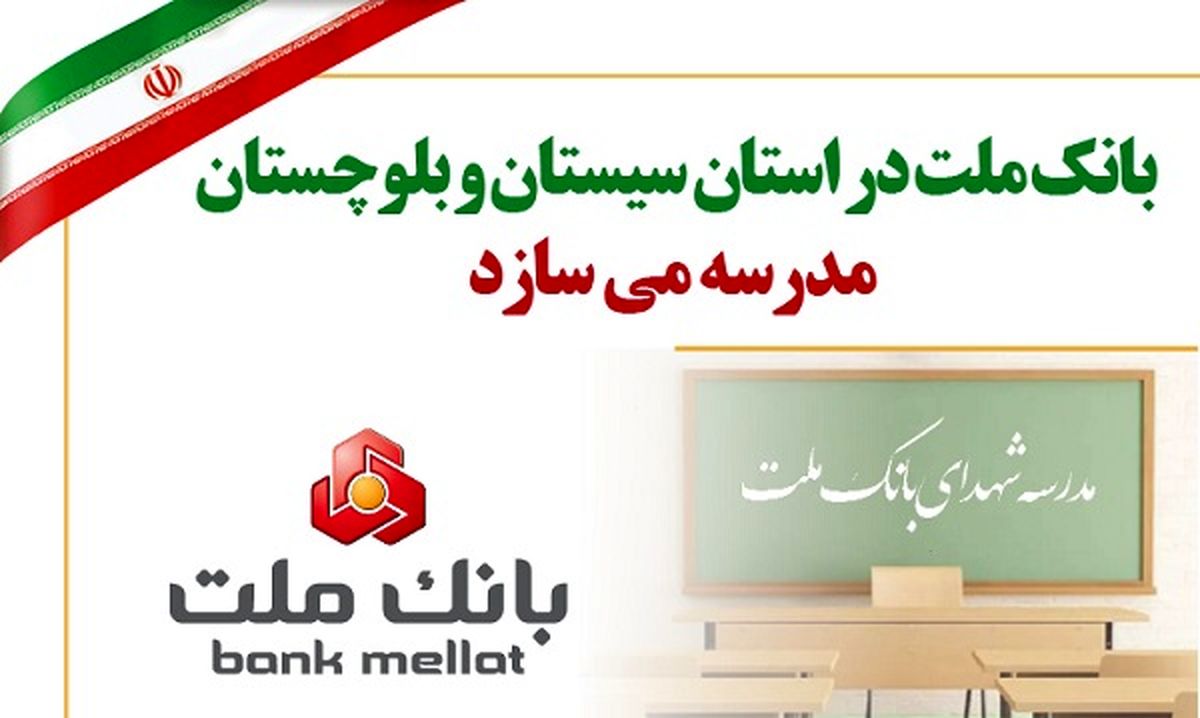 بانک ملت در استان سیستان و بلوچستان مدرسه می سازد