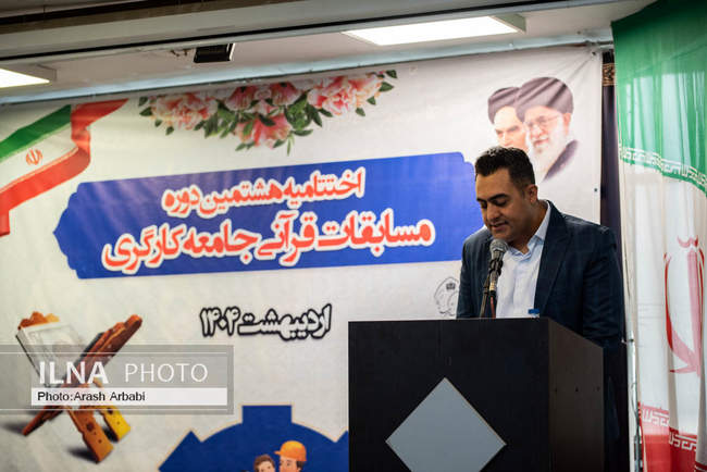 مراسم اختتامیه هشتمین دوره مسابقات قرآنی جامعه کارگری