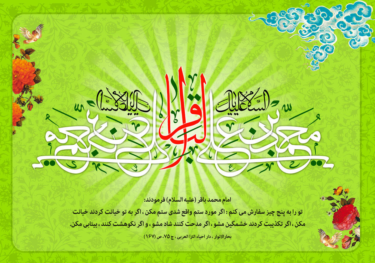 پیام تبریک ولادت امام محمد باقر (ع) ۱۴۰۳