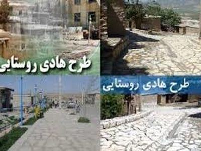 طرح‌های هادی روستایی شتابزده‌ تهیه نشوند