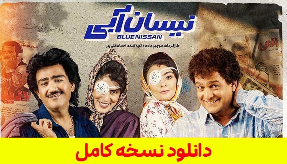دانلود قسمت 16 نیسان آبی ( سریال نیسان آبی قسمت 16 ) 100% کامل