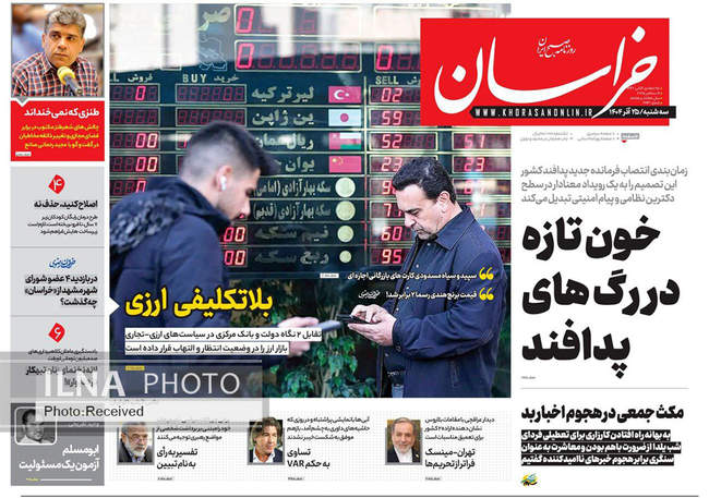 صفحه نخست روزنامه‌های سه‌شنبه ۲۵ آذر ۱۴۰۴