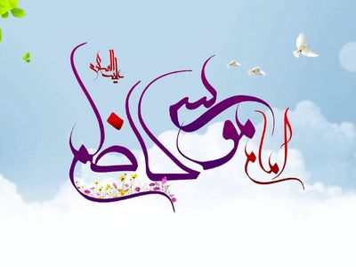 ولادت حضرت امام موسی کاظم (ع) ۱۴۰۳ چه روزی است؟+زندگینامه