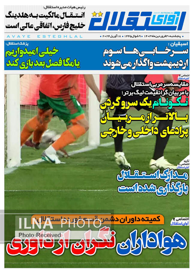 صفحه اول روزنامه‌های پنجشنبه ۳۰ فروردین‌