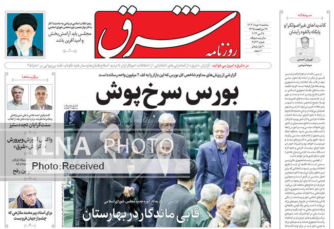 صفحه نخست روزنامه‌های ۸ خرداد ۱۴۰۳