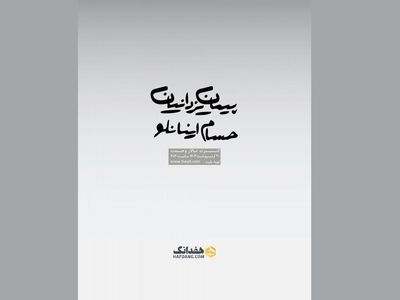 دونوازی پیمان یزدانیان و حسام اینانلو در تالار وحدت 