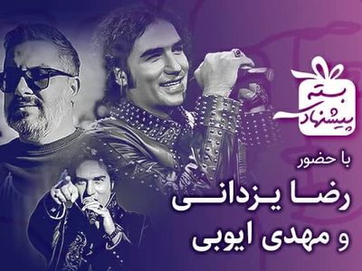 رضا یزدانی به «بسته پیشنهادی» می‌آید/ گفتگو درباره یک همکاری 