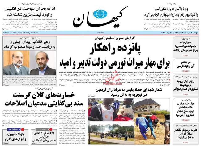 صفحه اول روزنامه ها پنجشنبه ۸ مهر
