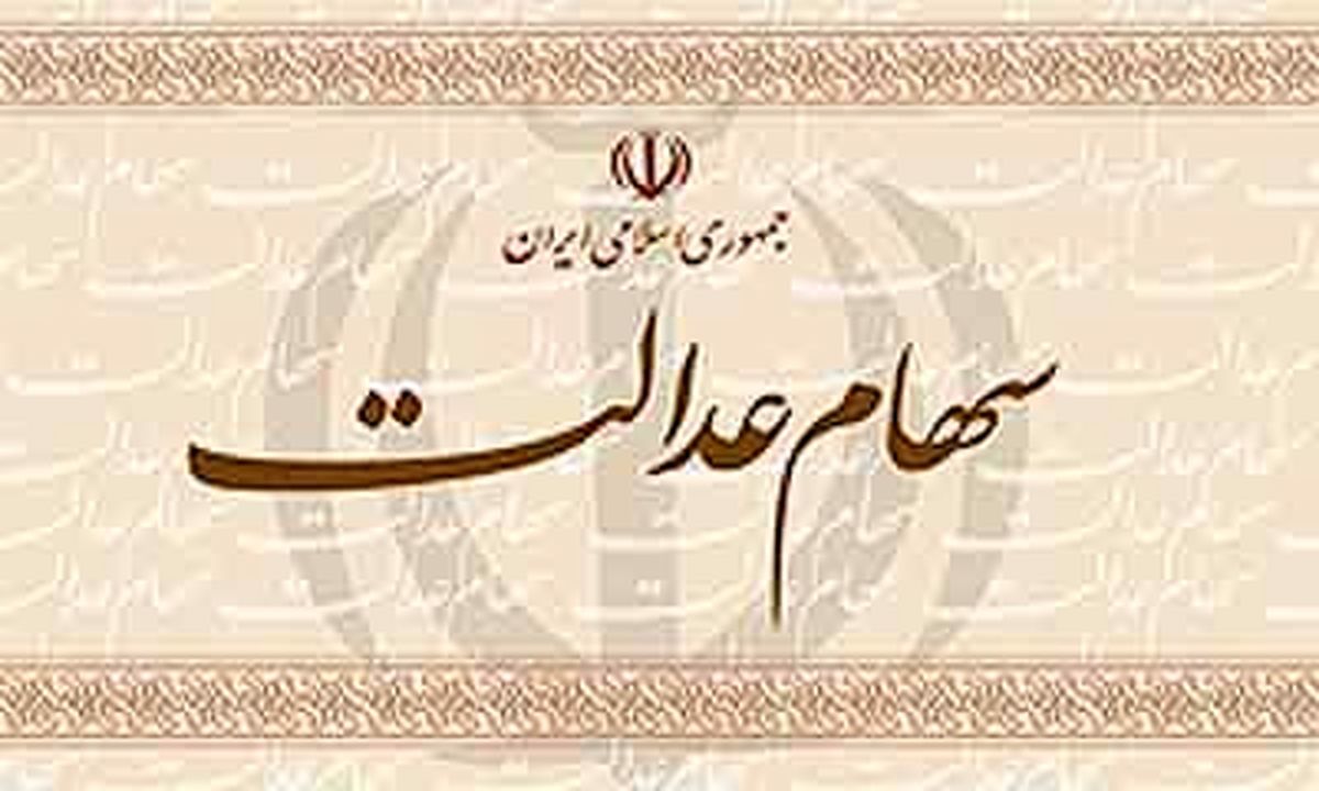 گزارش واریز سود از سامانه سهام عدالت امکان پذیر شد