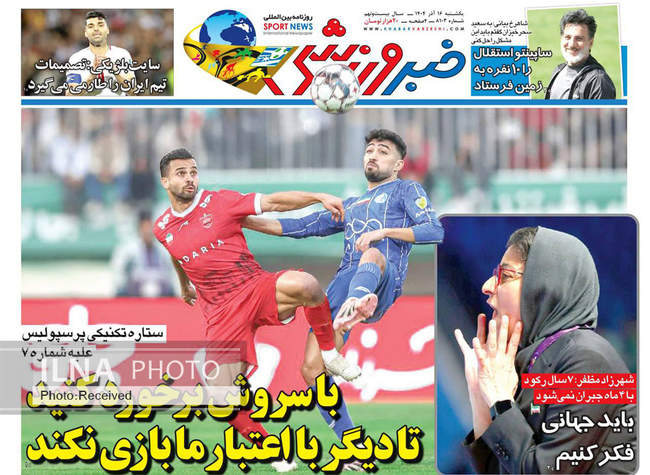 صفحه نخست روزنامه‌های یکشنبه ۱۶ آذر ۱۴۰۴