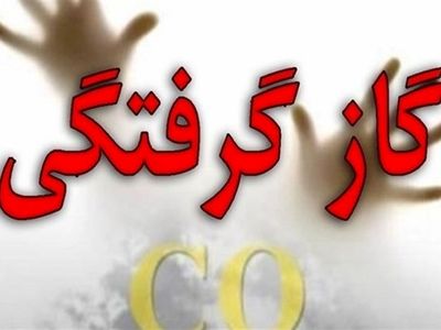 مسمویت 9 نفر با گاز مونوکسیدکربن در مشهد