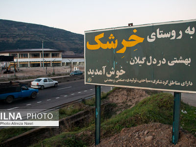 سرنوشت روستای خِرِشک دو سال و نیم بعد از رانش کوه+فیلم