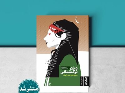«دختر ترکستانی» منتشر شد