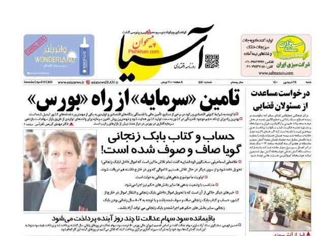 صفحه اول روزنامه ها شنبه ۲۸ فروردین