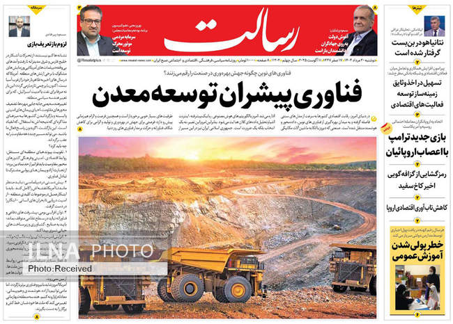 صفحه نخست روزنامه‌های دوشنبه ۲۰ مرداد ۱۴۰۴