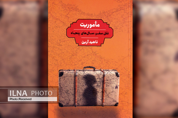 «ماموریت» نقلی از سفر برای ساخت موزه در دهه ۵۰