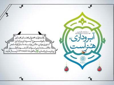 مسابقه تولید محتوای مجازی با موضوع آبروداری و رازداری