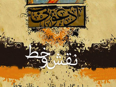 خط و نقش در گالری استخر شهرری