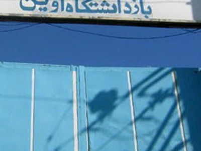  ماجرای خنثی‌سازی بمب‌های اسرائیلی در زندان اوین از زبان یک کارمند شهرداری + فیلم
