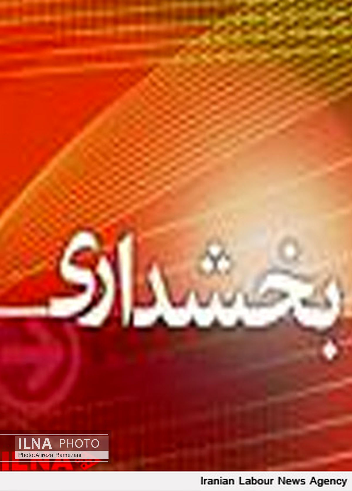حکم بخشداران کهریزک و فشافویه صادر شد
