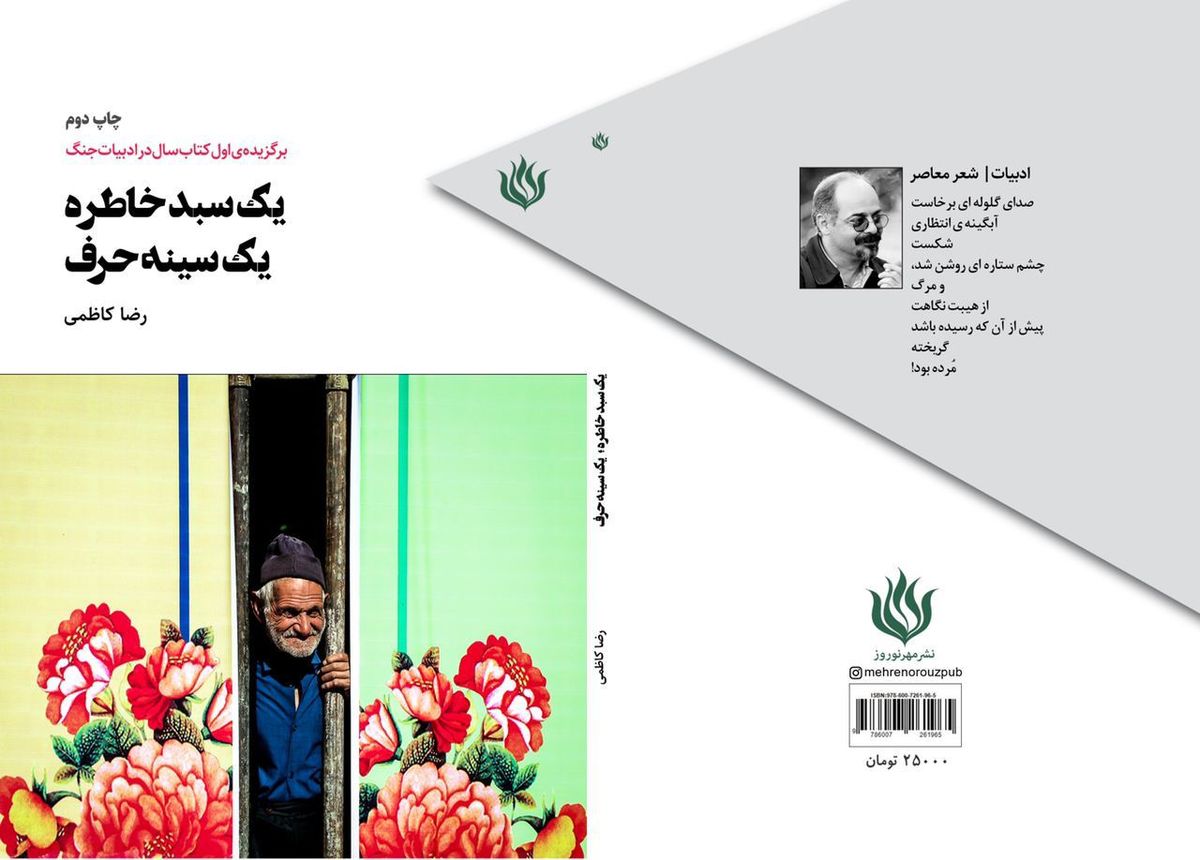 «یک سبد خاطره یک سینه حرف» به چاپ دوم رسید