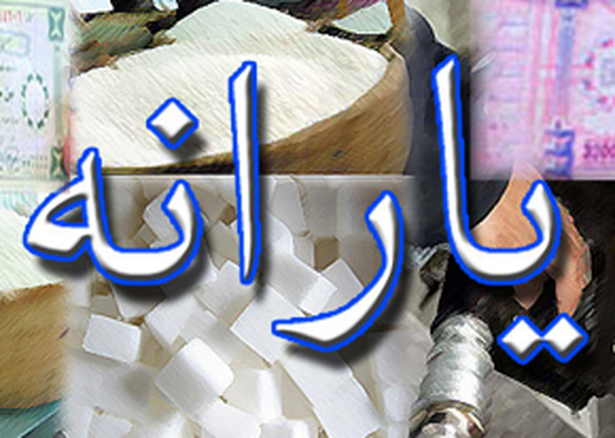 یارانه اردیبهشت ماه پنج شنبه شب واریز می‌شود