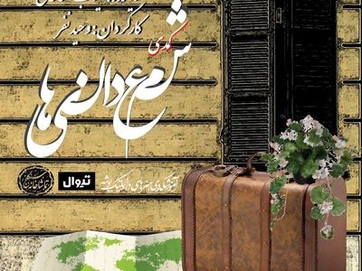 «شمعدانی‌ها» به سنگلج می‌روند