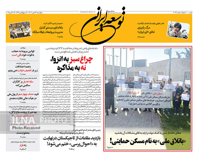 صفحه نخست روزنامه‌های چهار‌شنبه ۲۳ مهر ۱۴۰۴