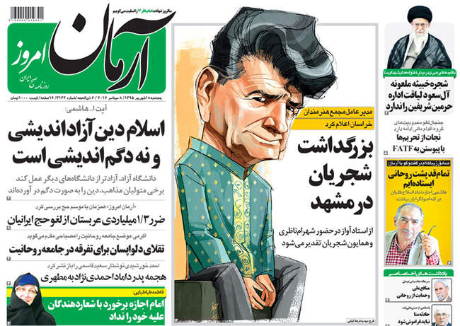 صفحه اول روزنامه ها پنجشنبه 18 شهریور