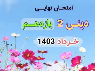 پاسخنامه تشریحی امتحان نهایی دینی یازدهم تجربی و ریاضی خرداد ۱۴۰۳