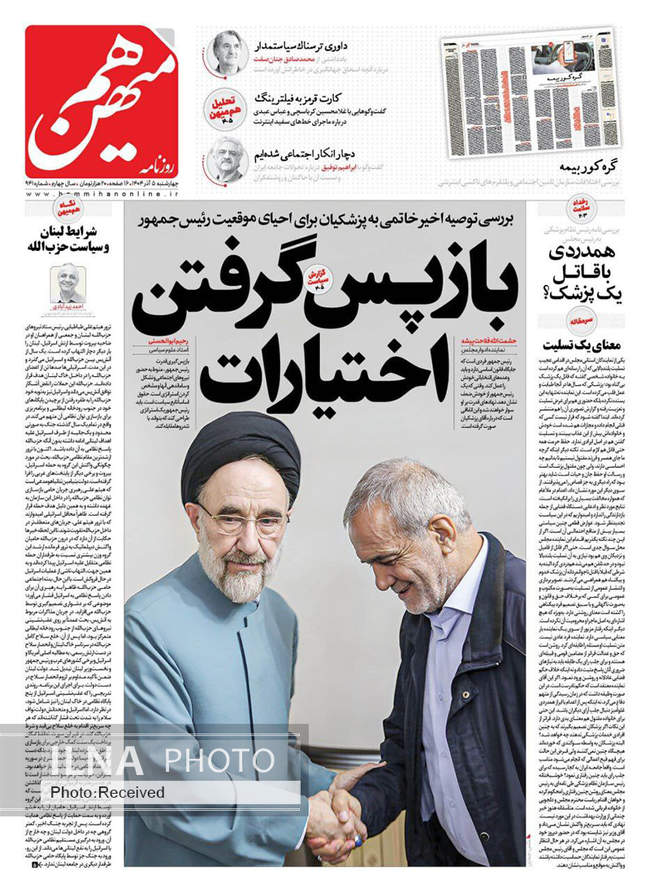 صفحه نخست روزنامه‌های چهار‌شنبه ۵ آذر ۱۴۰۴