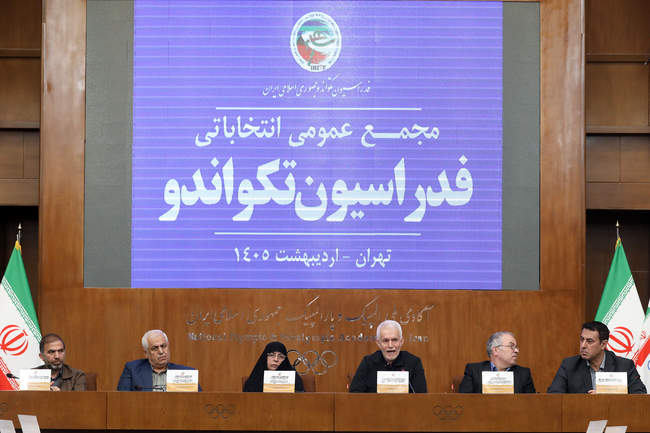 مجمع انتخاباتی فدراسیون تکواندو