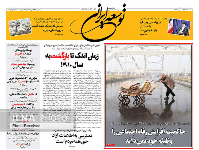 صفحه نخست روزنامه‌های پنج‌شنبه ۲۶ تیر ۱۴۰۴