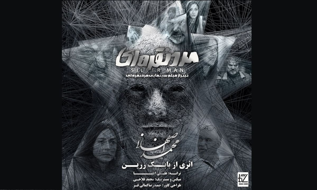 «مرد نقره‌ای» با صدای محمد اصفهانی+صوت