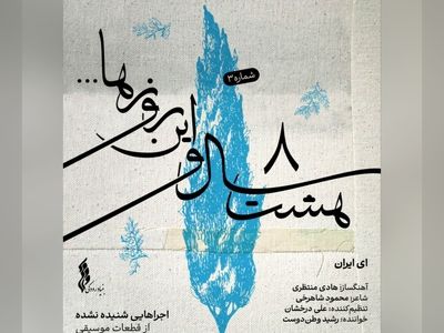 «ای ایران» سومین قطعه از پروژه «هشت سال و این روزها»/یک اثر شنیده نشده+صوت 
