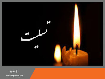 ابراز همدردی کارکنان گروه خودروسازی سایپا با بازماندگان حادثه طبس
