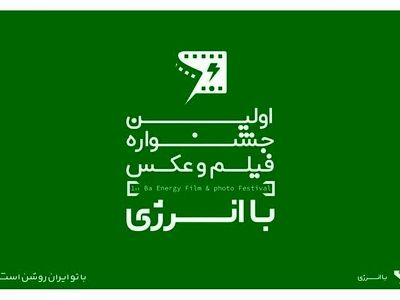 «روایت روشن» اداره برق اردبیل به جشنواره فیلم و عکس با انرژی راه یافت