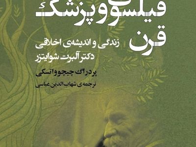 «فیلسوف و پزشک قرن – زندگی و اندیشه‌ی اخلاقی دکتر آلبرت شوایتزر» روی پیشخوان کتابفروشی‌ها