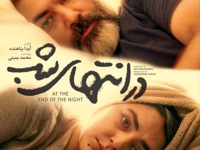 پارسا پیروزفر و هدی‌زین العابدین با «در انتهای شب» به نمایش خانگی می آیند