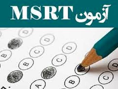فردا مهلت ثبت‌نام در آزمون زبان MSRT به پایان می‌رسد