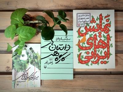 انتشار سه کتاب تازه در سوره مهر