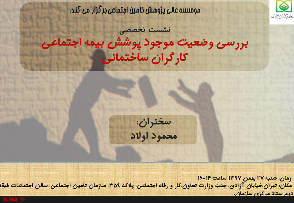 بررسی وضعیت موجود پوشش بیمه اجتماعی کارگران ساختمانی در یک نشست