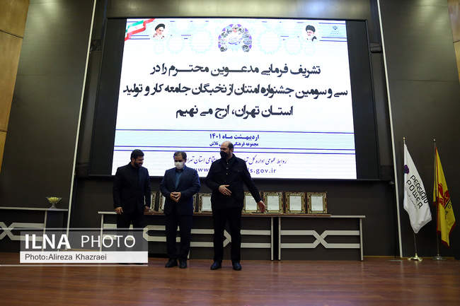سی و سومین جشنواره تقدیر از کارگران و کارفرمایان نمونه استان تهران